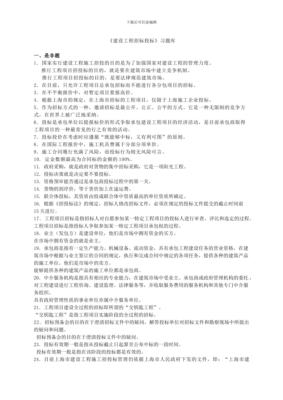 建设工程招标投标习题库_第1页