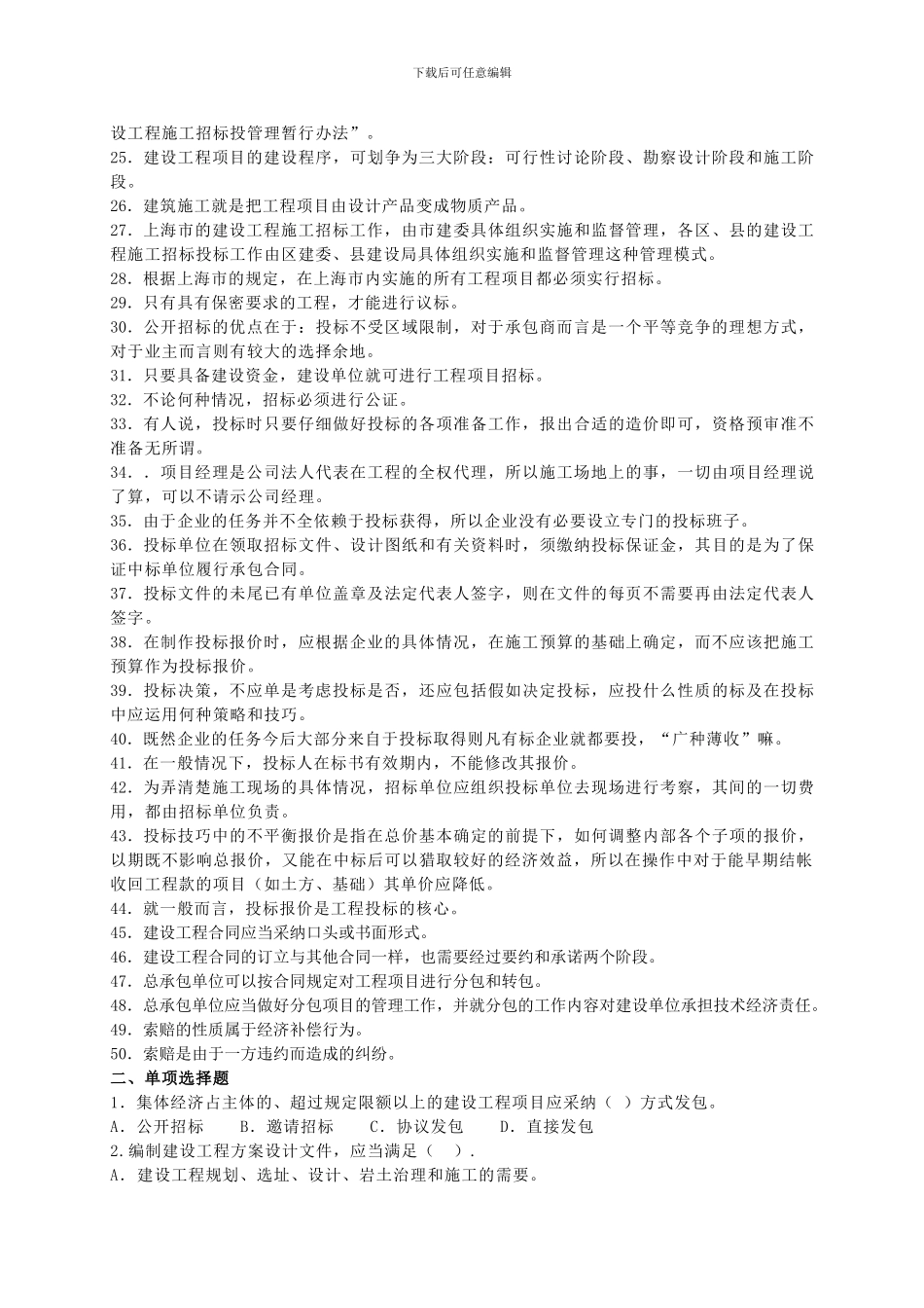 建设工程招标投标习题库_第2页