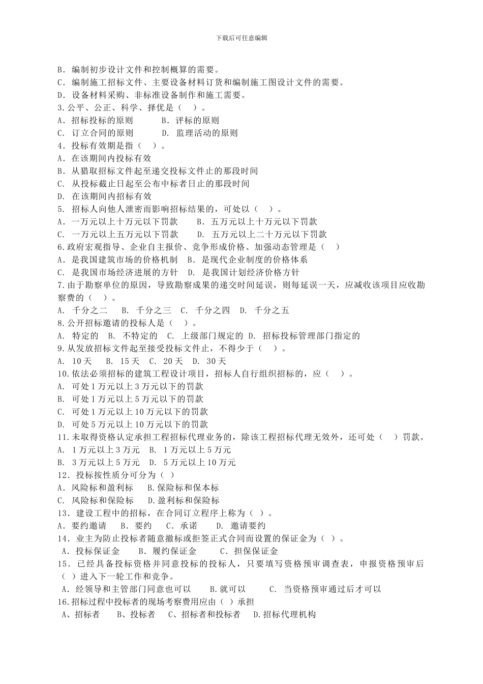 建设工程招标投标习题库_第3页