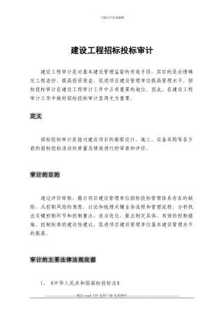 建设工程招标投标审计