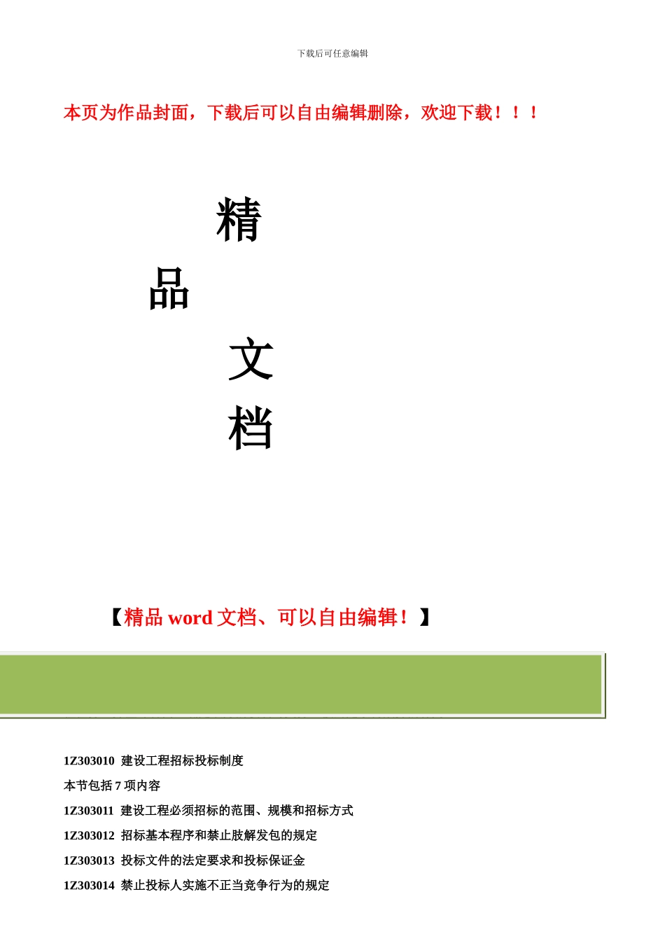 建设工程招标投标制度_第1页