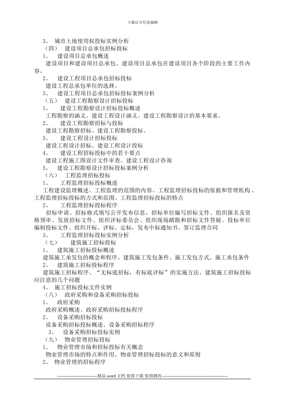 建设工程招标投标教学大纲_第2页