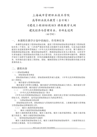 建设工程招标投标教学大纲