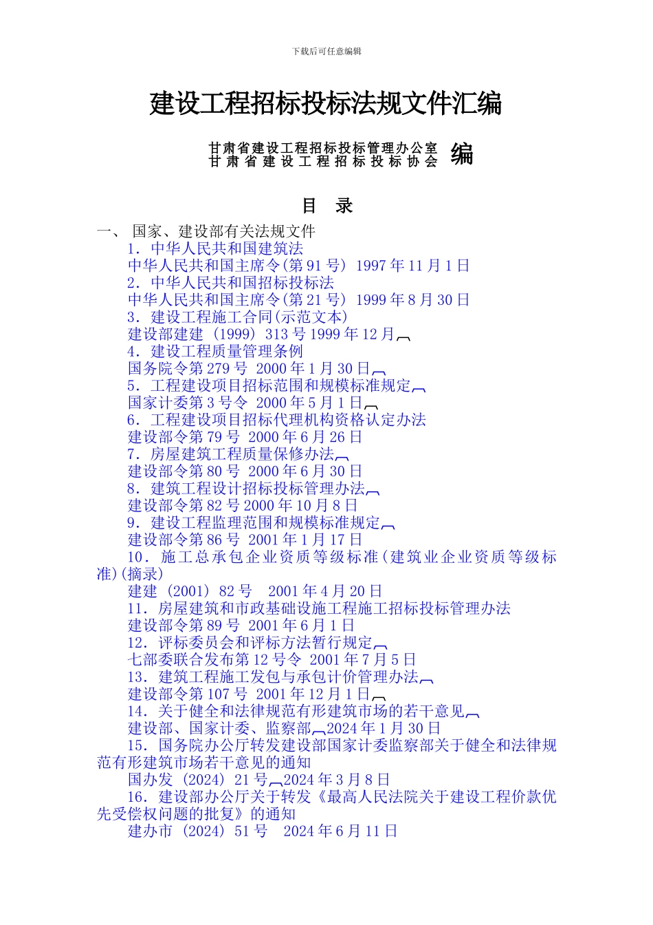 建设工程招标投标法规文件汇编_第1页