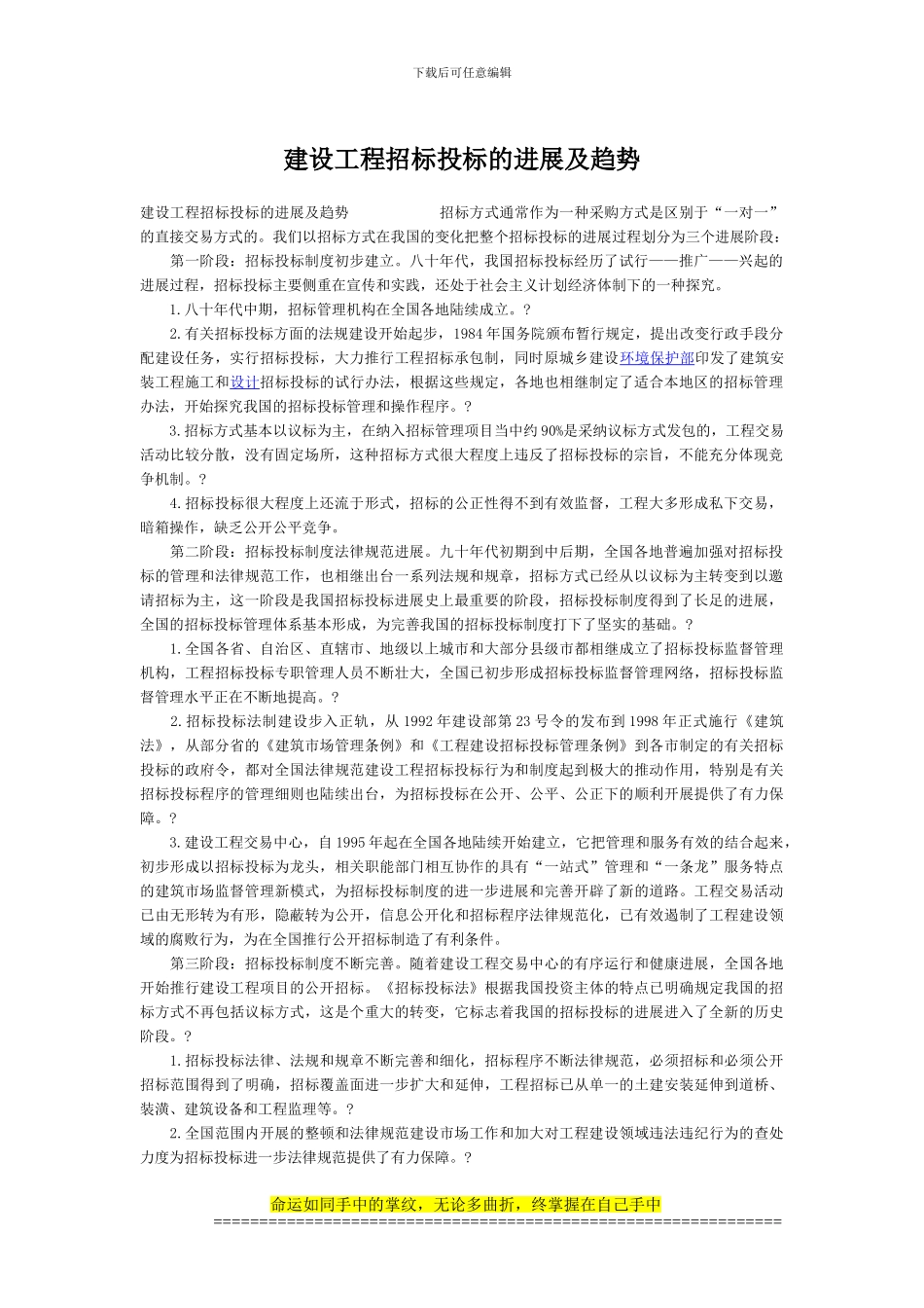 建设工程招标投标的发展及趋势_第1页