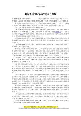 建设工程招标投标的发展及趋势