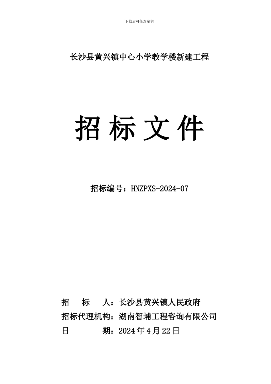 建设工程招标文件_第1页