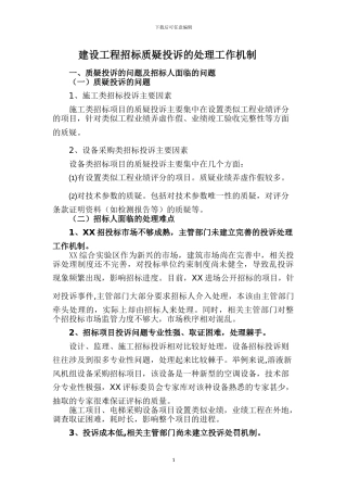 建设工程招标质疑投诉的处理工作机制