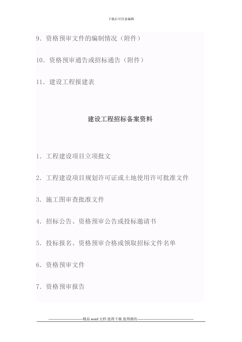 建设工程招标需具备条件_第2页