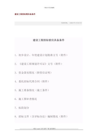 建设工程招标需具备条件