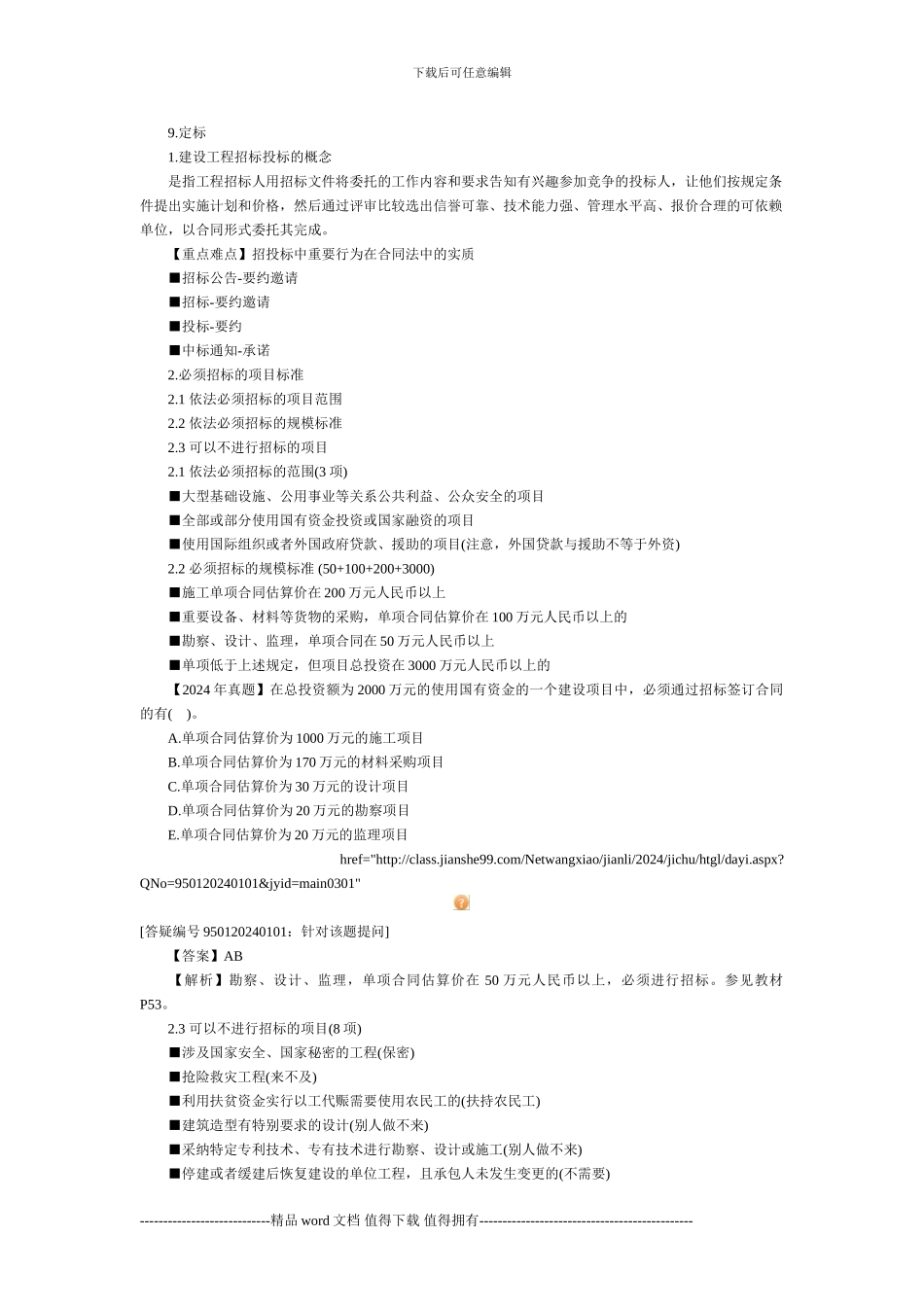 建设工程招标管理2024年监理工程师《合同管理》精讲班课程_第2页