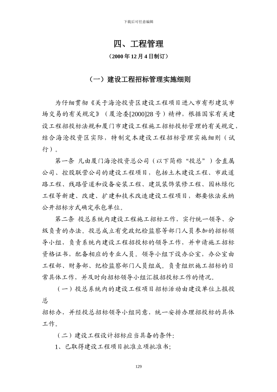 建设工程招标管理实施细则_第1页