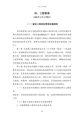 建设工程招标管理实施细则