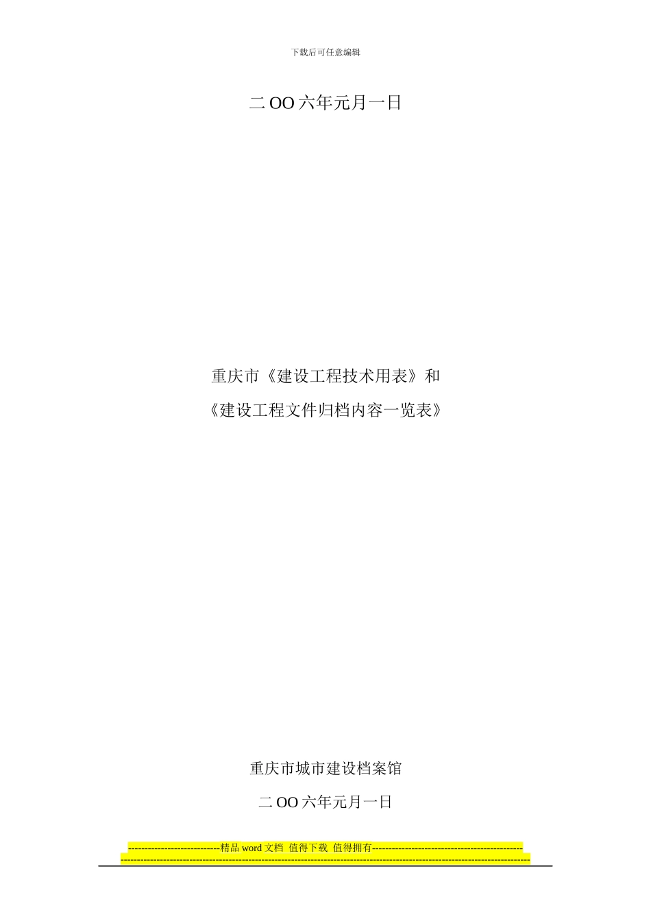 建设工程文件归档内容一览表_第2页