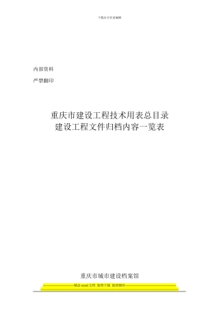 建设工程文件归档内容一览表