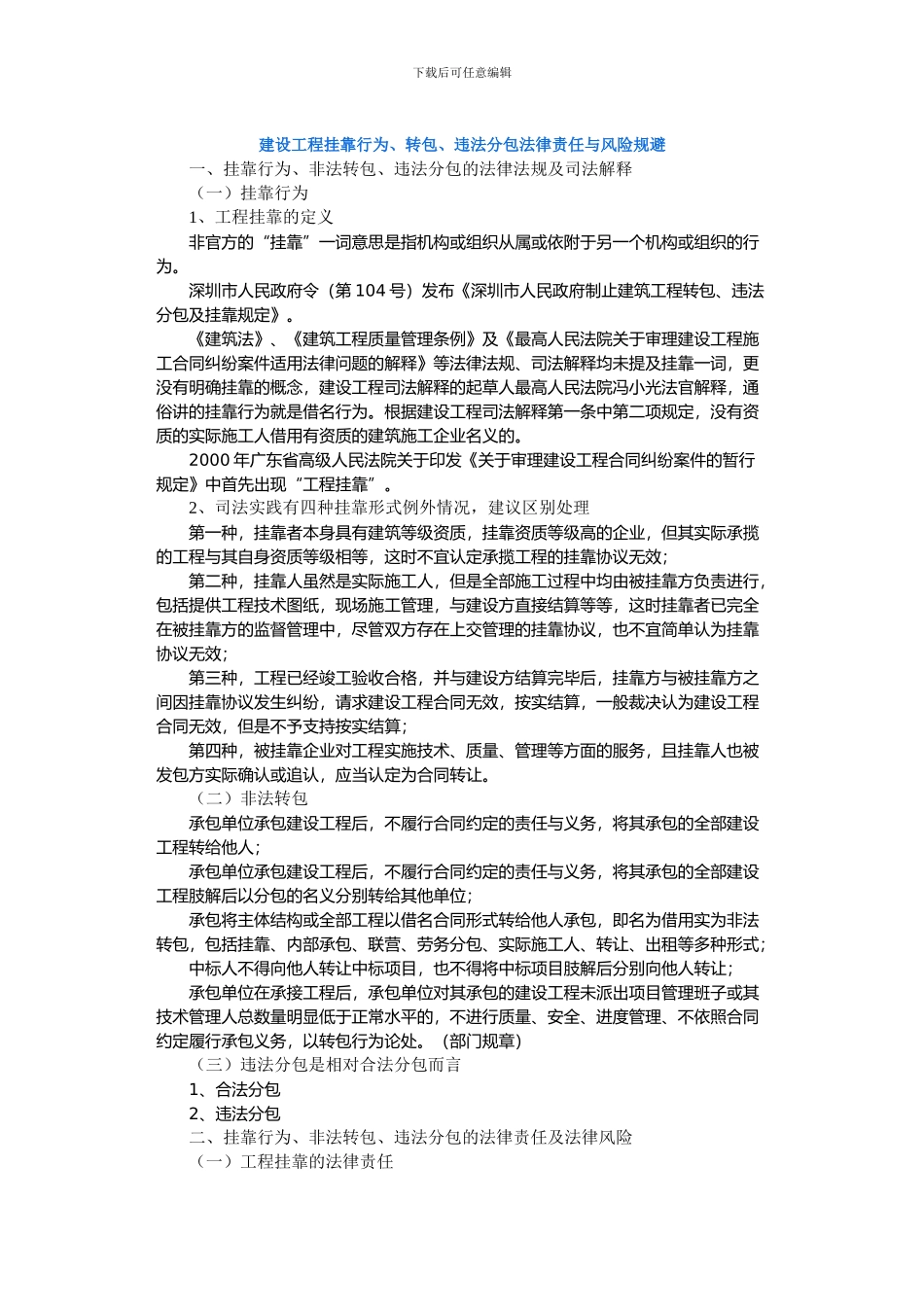 建设工程挂靠行为、转包、违法分包法律责任与风险规避_第1页