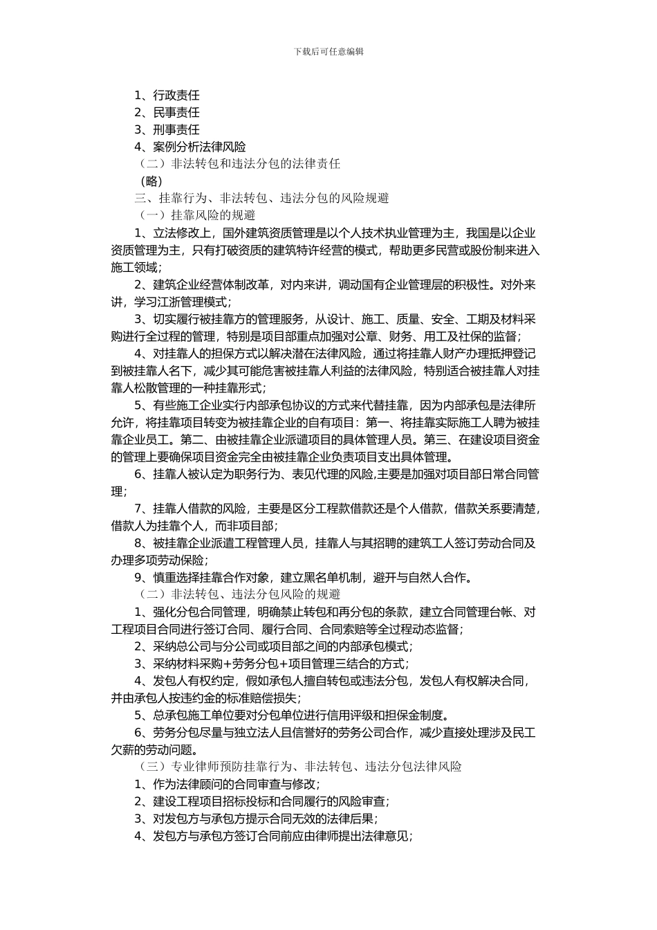 建设工程挂靠行为、转包、违法分包法律责任与风险规避_第2页