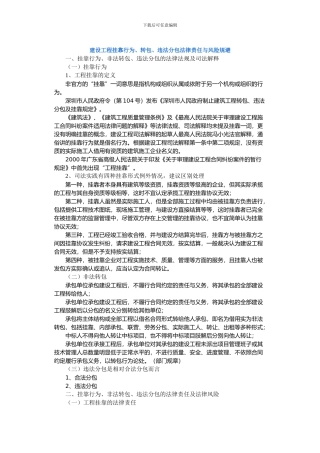 建设工程挂靠行为、转包、违法分包法律责任与风险规避