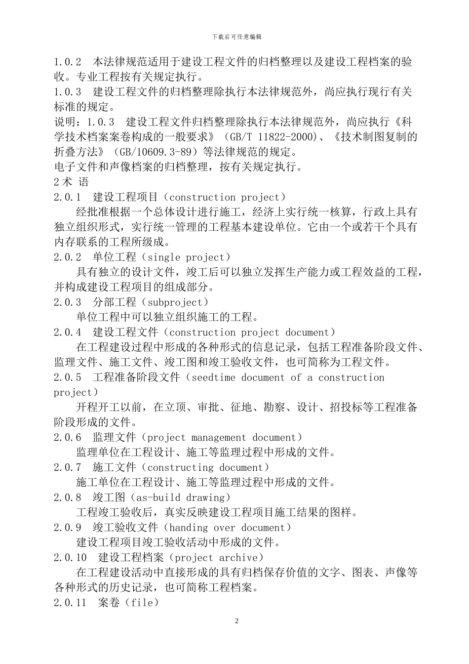 建设工程文件归档整理规范--建标8号_第2页