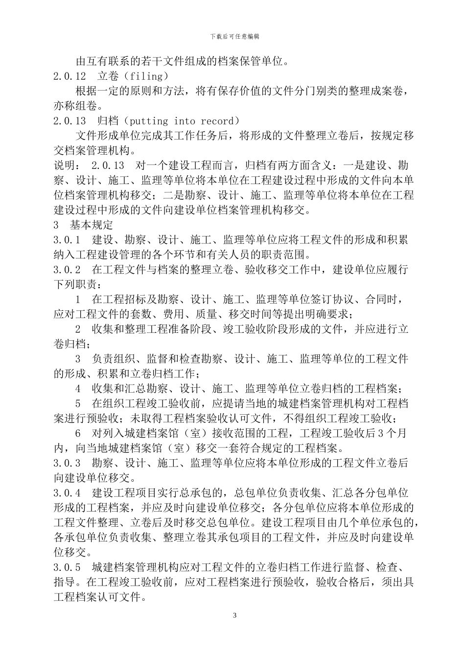 建设工程文件归档整理规范--建标8号_第3页