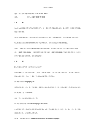 建设工程文件归档整理规范()