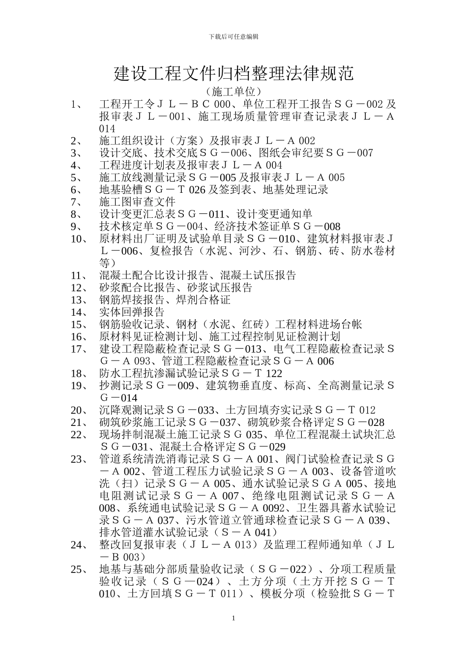 建设工程文件归档整理规范_第1页