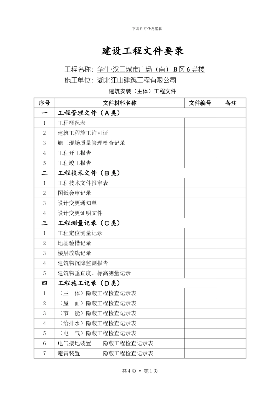 建设工程文件要录_第1页