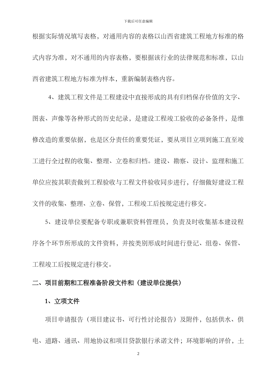 建设工程文件归档组卷与验收管理办法_第2页