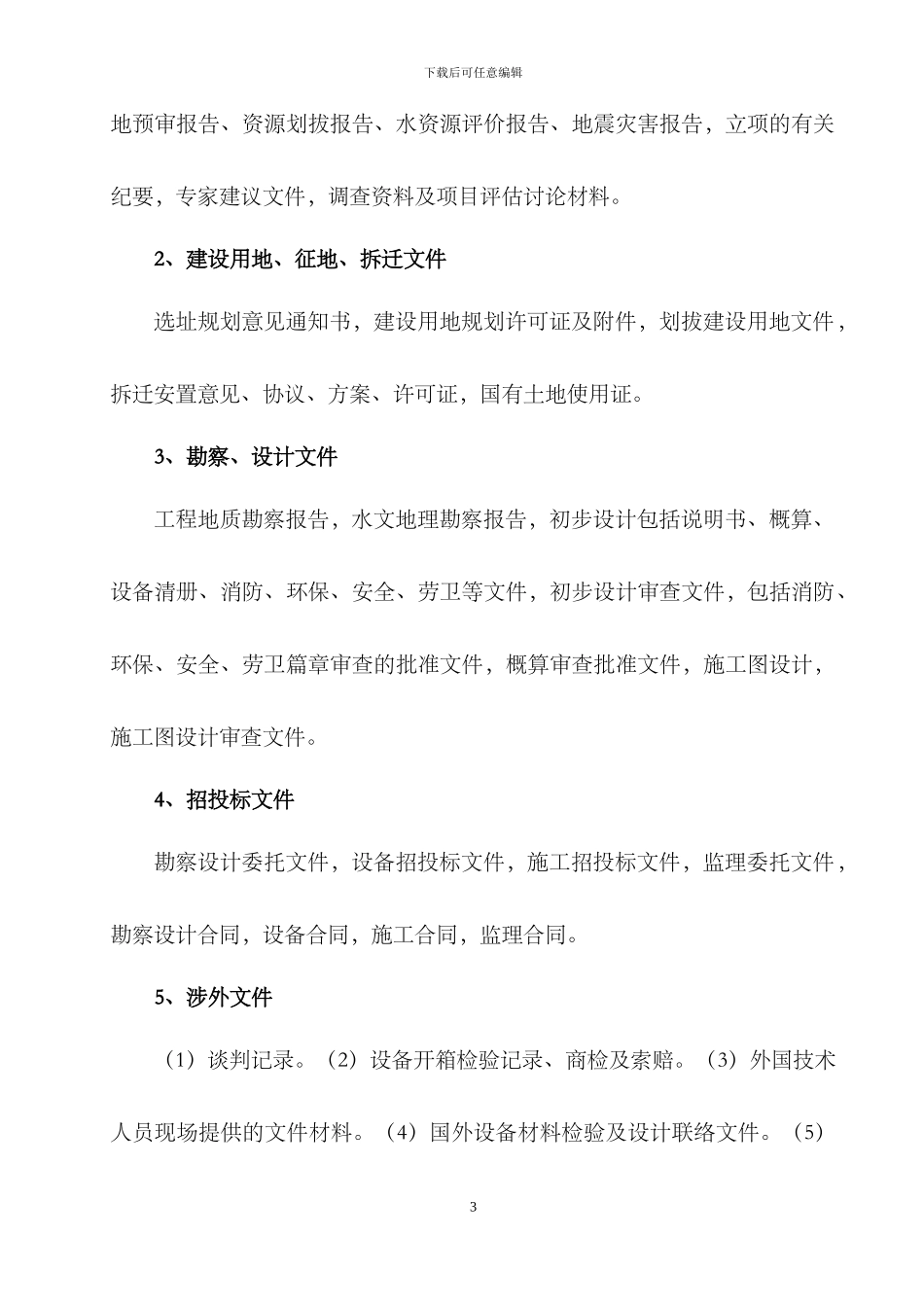 建设工程文件归档组卷与验收管理办法_第3页