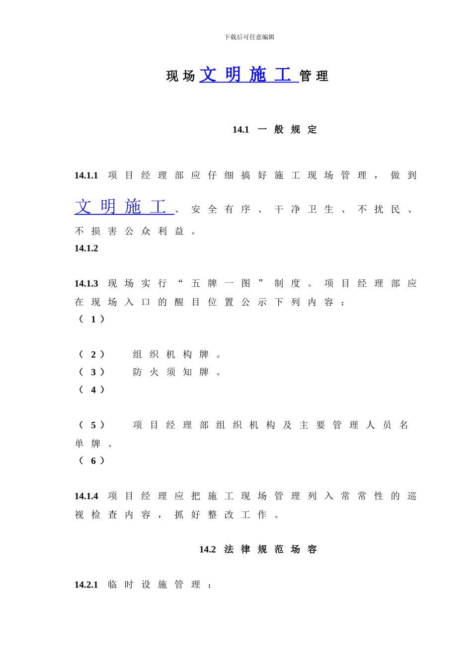 建设工程文明施工及信息管理_第1页