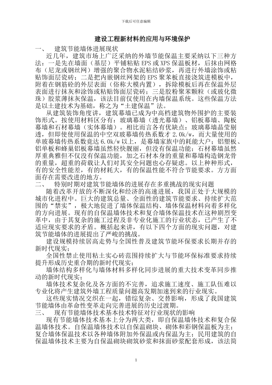 建设工程新材料的应用与环境保护_第1页