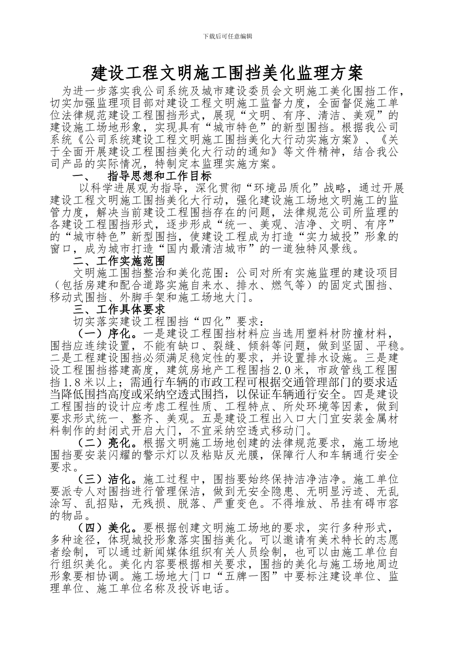 建设工程文明施工围挡美化监理方案_第1页