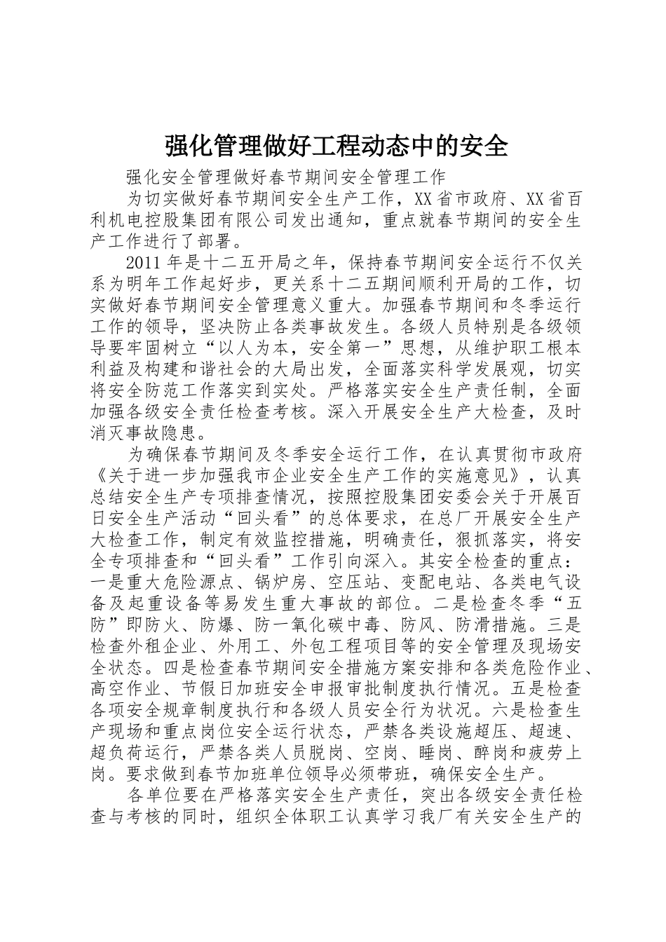 强化管理做好工程动态中的安全_第1页