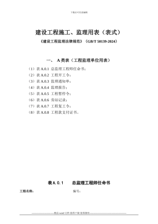 建设工程施工、监理用表