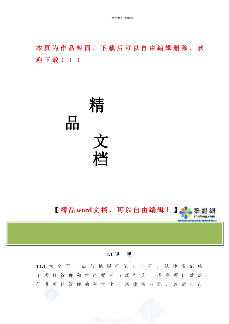 建设工程施工企业项目管理办法及实施手册-secret_第1页