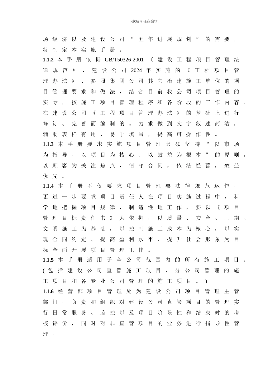 建设工程施工企业项目管理办法及实施手册-secret_第2页