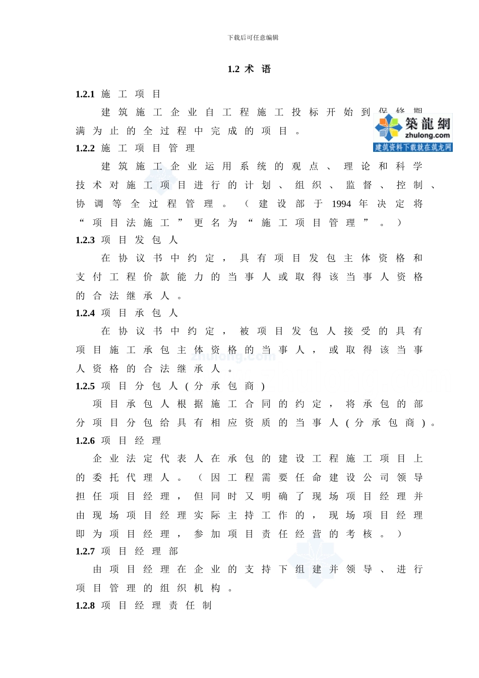 建设工程施工企业项目管理办法及实施手册-secret_第3页