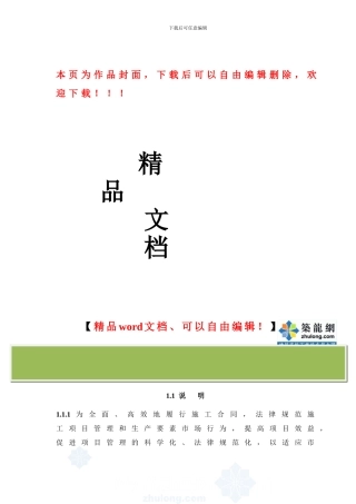建设工程施工企业项目管理办法及实施手册-secret