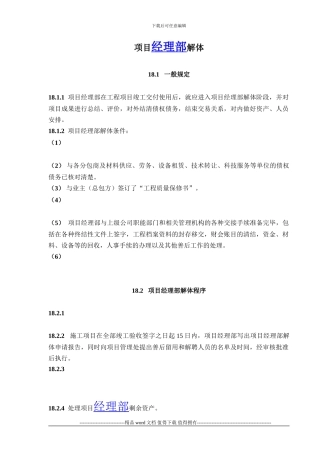 建设工程施工企业项目经理部解体