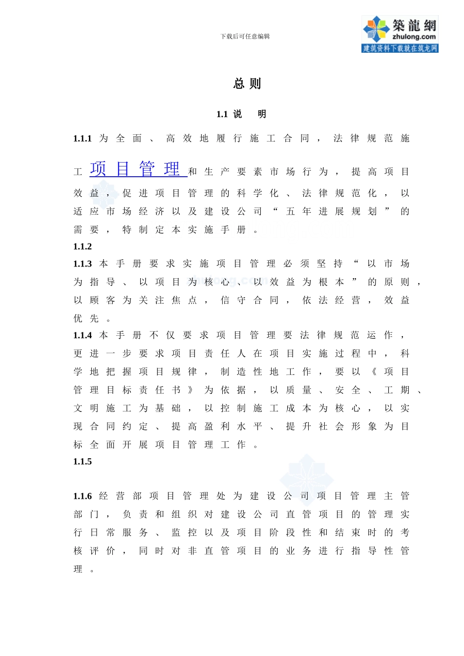 建设工程施工企业项目管理办法及实施手册-项目经理部_第1页