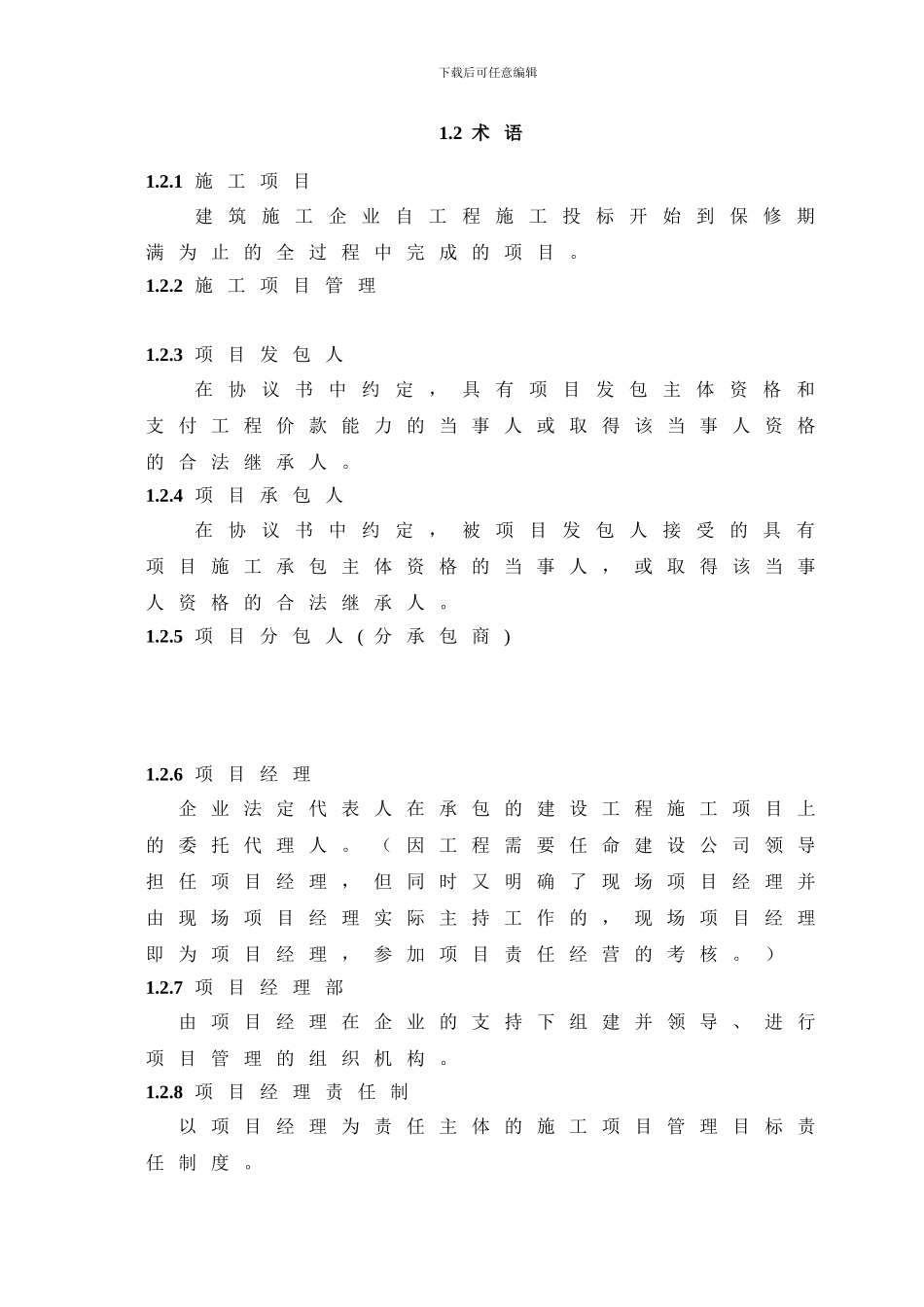 建设工程施工企业项目管理办法及实施手册-项目经理部_第2页