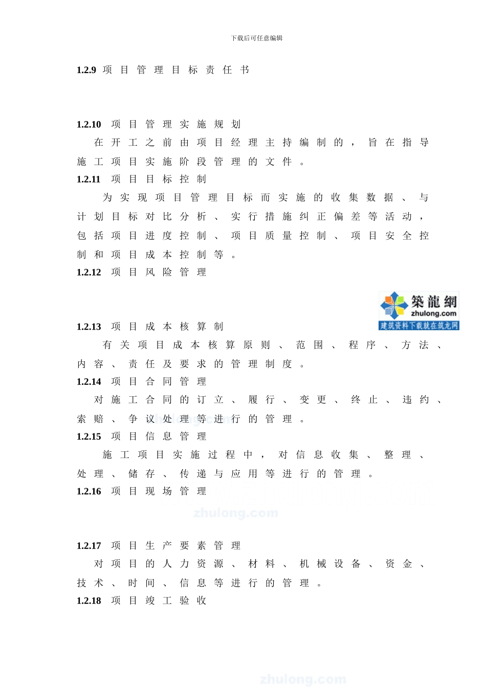 建设工程施工企业项目管理办法及实施手册-项目经理部_第3页