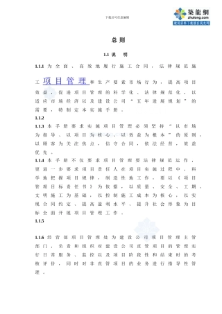 建设工程施工企业项目管理办法及实施手册-项目经理部