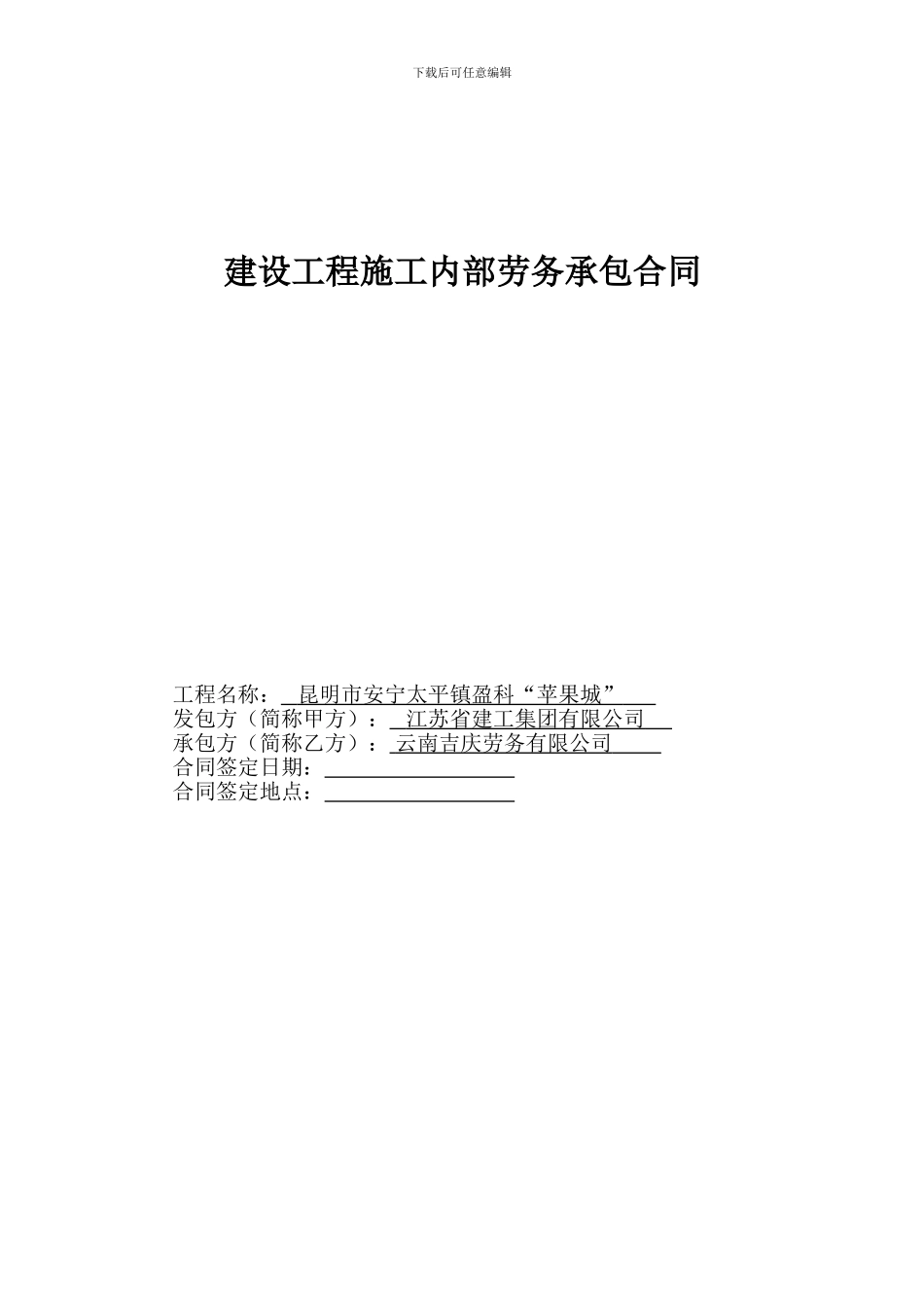 建设工程施工内部劳务承包合同_第1页