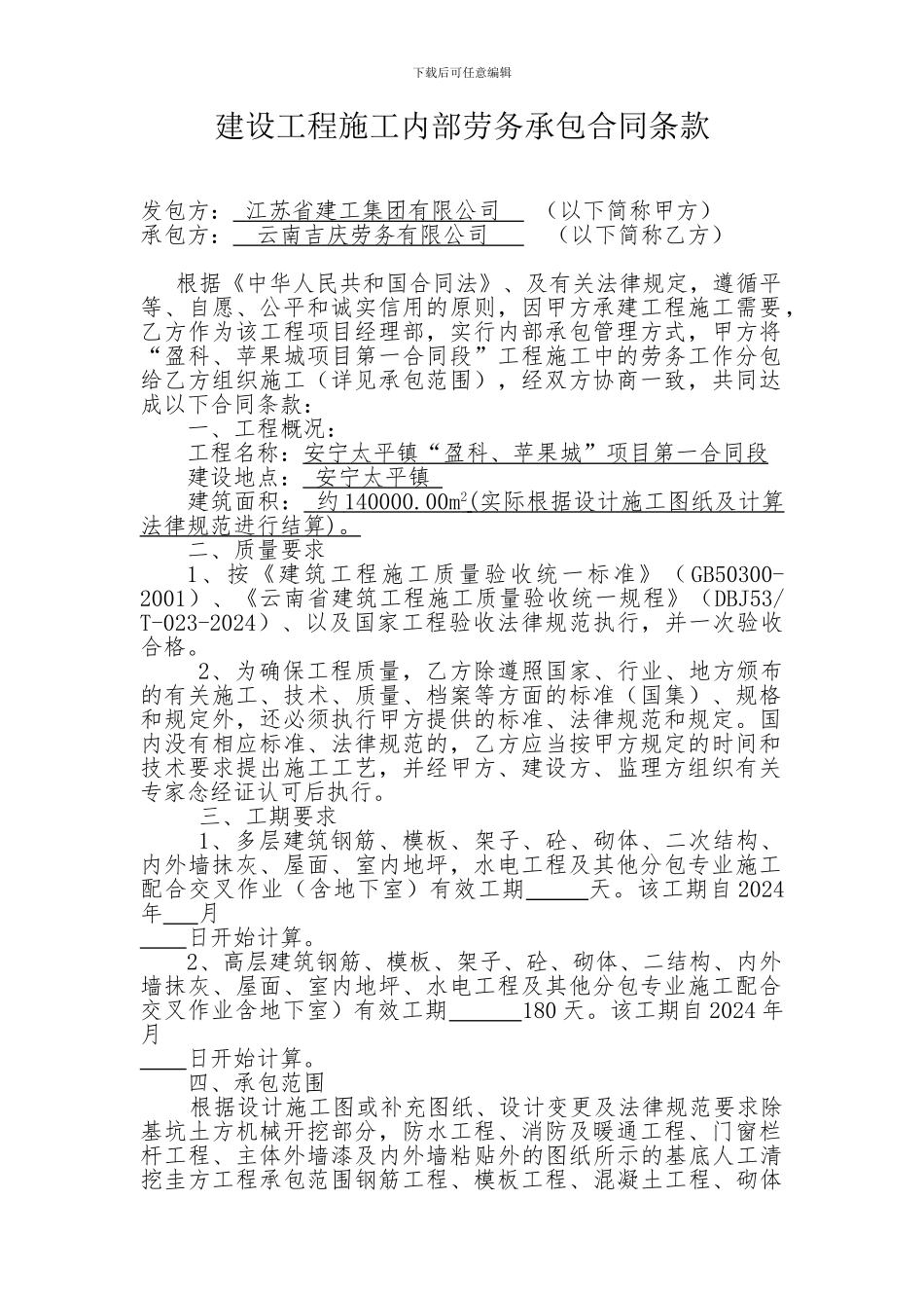 建设工程施工内部劳务承包合同_第2页