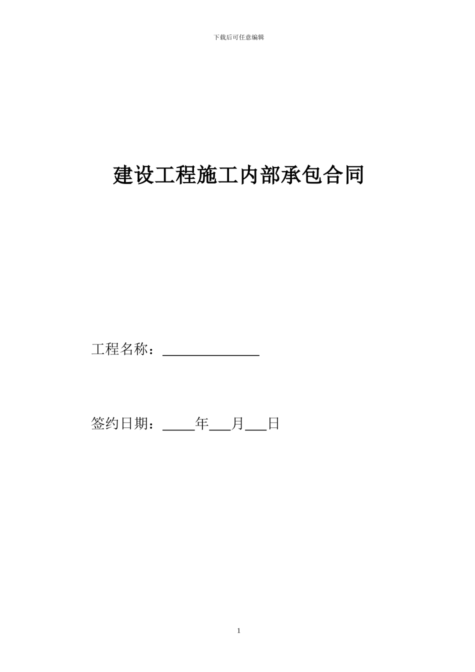 建设工程施工内部承包合同_第1页
