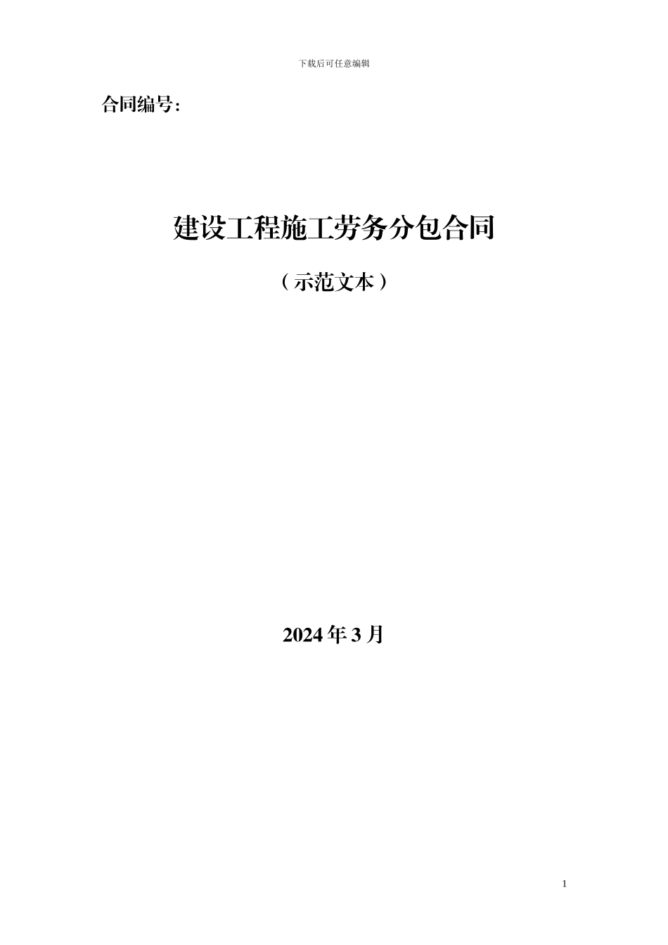 建设工程施工劳务分包_第1页