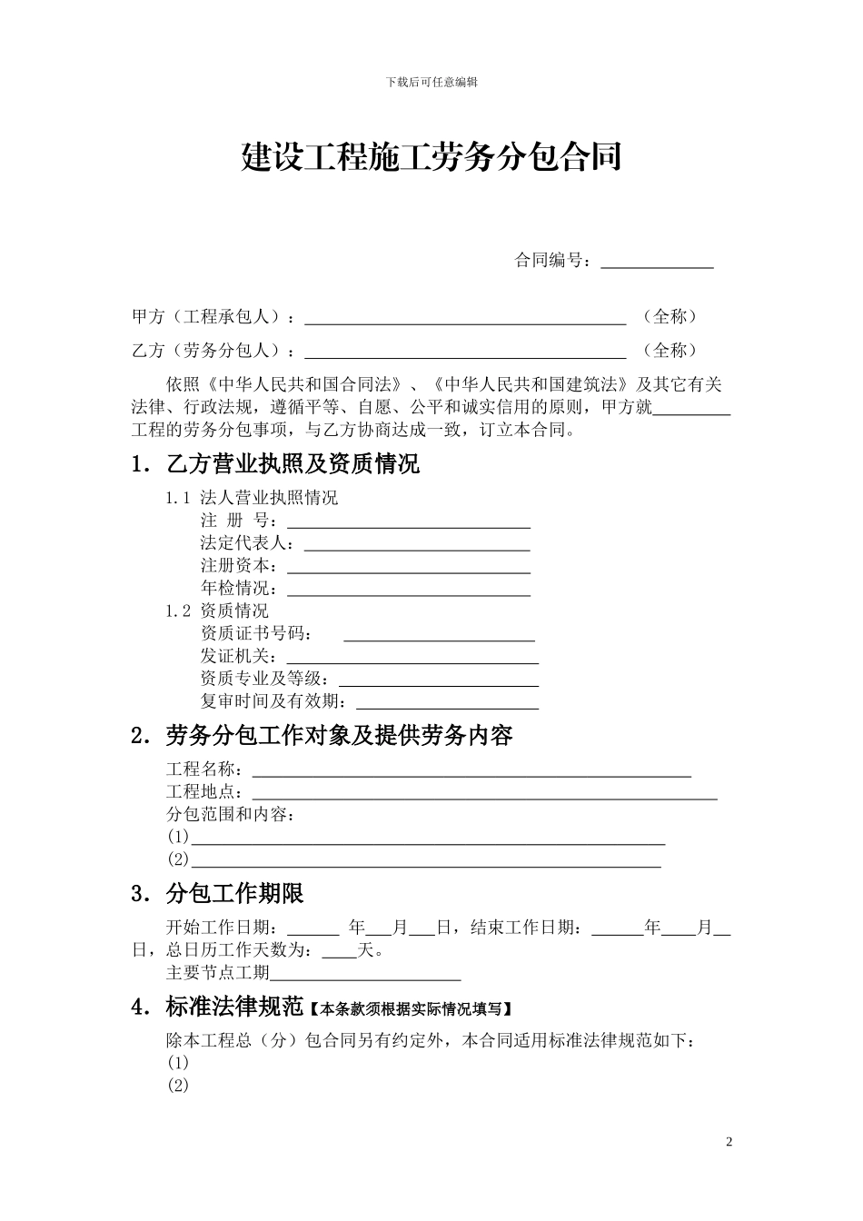 建设工程施工劳务分包_第2页