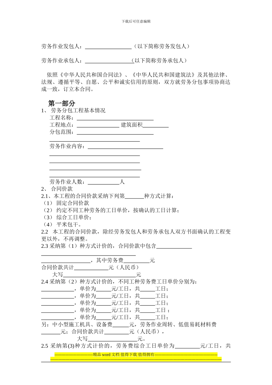 建设工程施工劳务分包合同(最新版2.6日)_第1页
