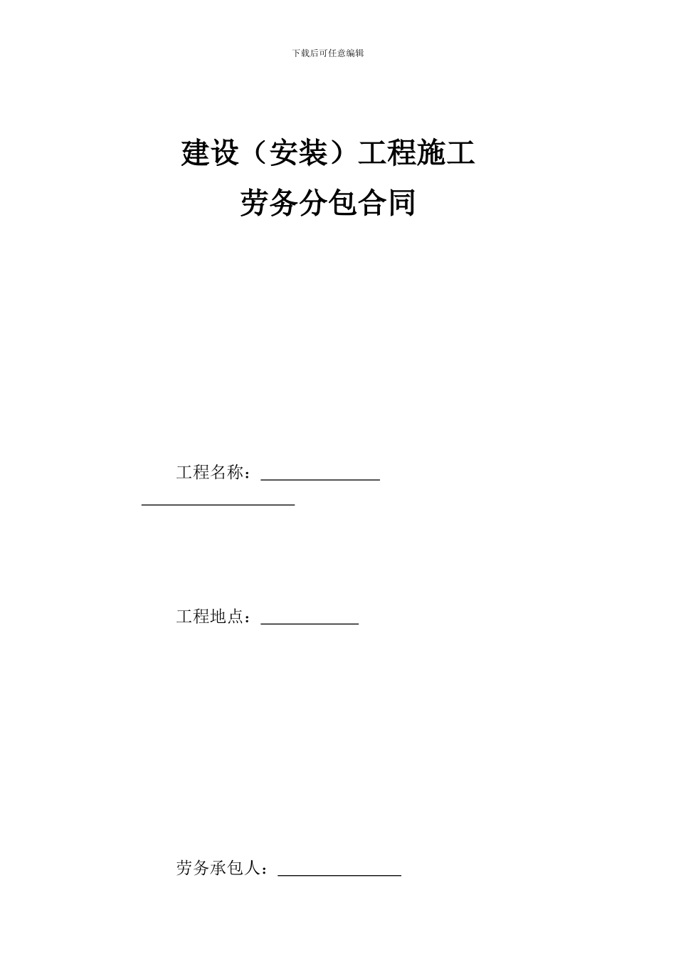 建设工程施工劳务分包合同-水电_第1页